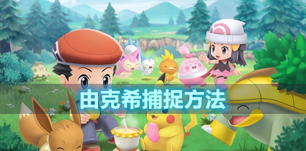 宝可梦晶灿钻石明亮珍珠由克希捕捉方法