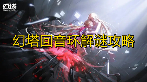 《幻塔》回音环解谜攻略