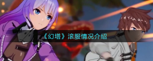 《幻塔》会不会滚服？