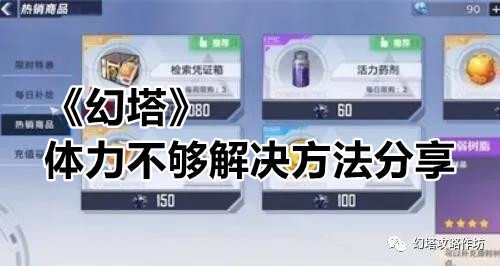 《幻塔》体力不够解决方法分享