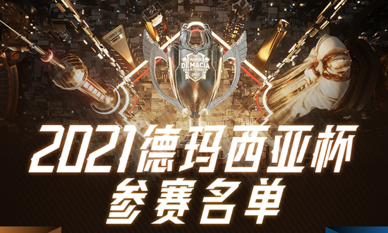 《LOL》2021德玛西亚杯参赛名单 各队主力齐出
