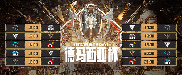 《LOL》2021德玛西亚杯12月17日赛程 D组大战来袭！