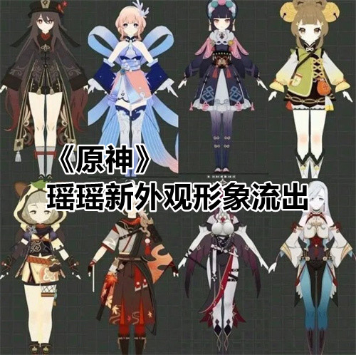 《原神》瑶瑶新外观形象流出