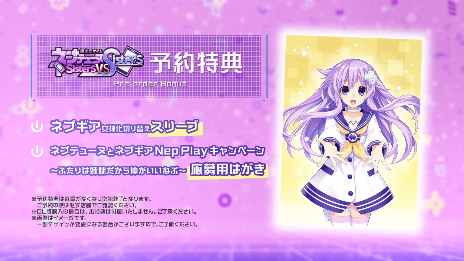 《超次元游戏海王星Sisters VS Sisters》特典预告