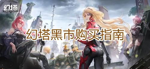 《幻塔》黑市买什么好？