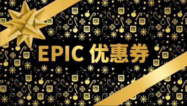 epic假日特卖优惠券怎么领？2021epic假日特卖优惠券领取使用方法