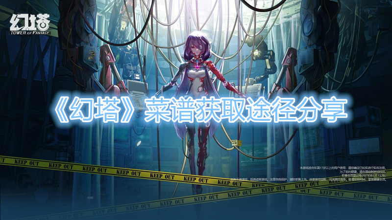 《幻塔》菜谱怎么获得？