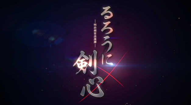 《浪客剑心》全新动画策划启动！先导预告公开！