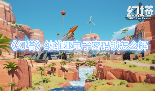 《幻塔》纳维亚电子密码锁怎么解？