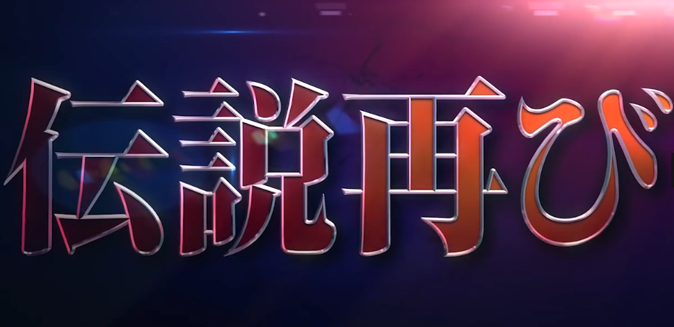 《浪客剑心》全新动画策划启动！先导预告公开！