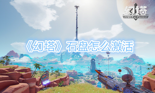 《幻塔》石盘怎么激活？