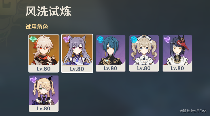 《原神》风洗试炼阵容搭配推荐