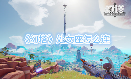 《幻塔》处女座怎么连？