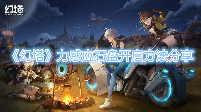 《幻塔》力感应石盘怎么开启？