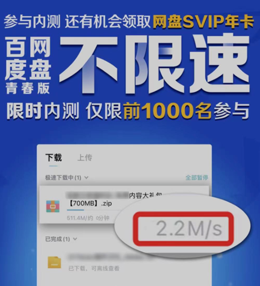 百度网盘青春版即将内测 宣传速度从52MB/s改为2MB/s