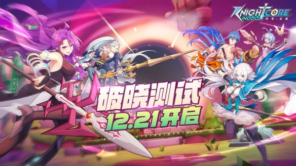 《代号：王领》破晓测试明日即将开启