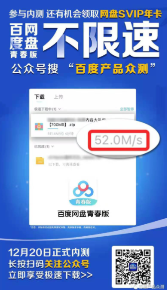 百度网盘青春版即将内测 宣传速度从52MB/s改为2MB/s