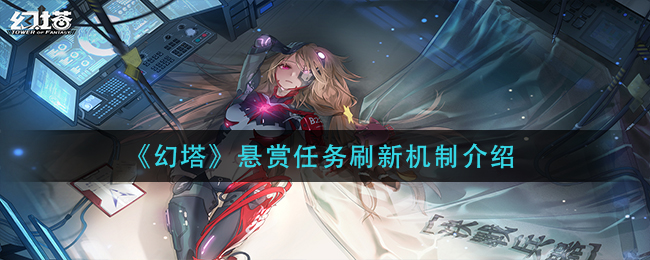 幻塔悬赏任务什么时候刷新