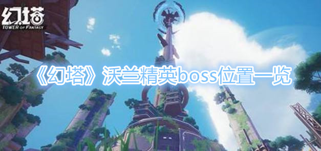 《幻塔》沃兰精英boss位置一览