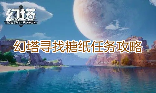 《幻塔》寻找糖纸任务攻略