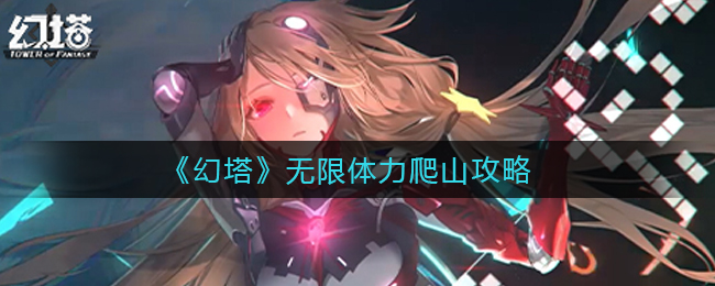 幻塔怎么不消耗体力爬山