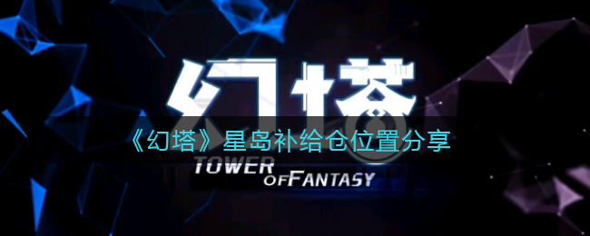 幻塔星岛补给仓怎么找