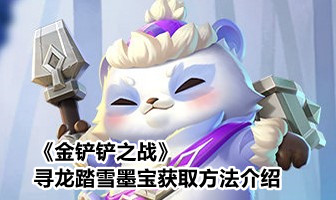 《金铲铲之战》寻龙踏雪墨宝怎么获取？