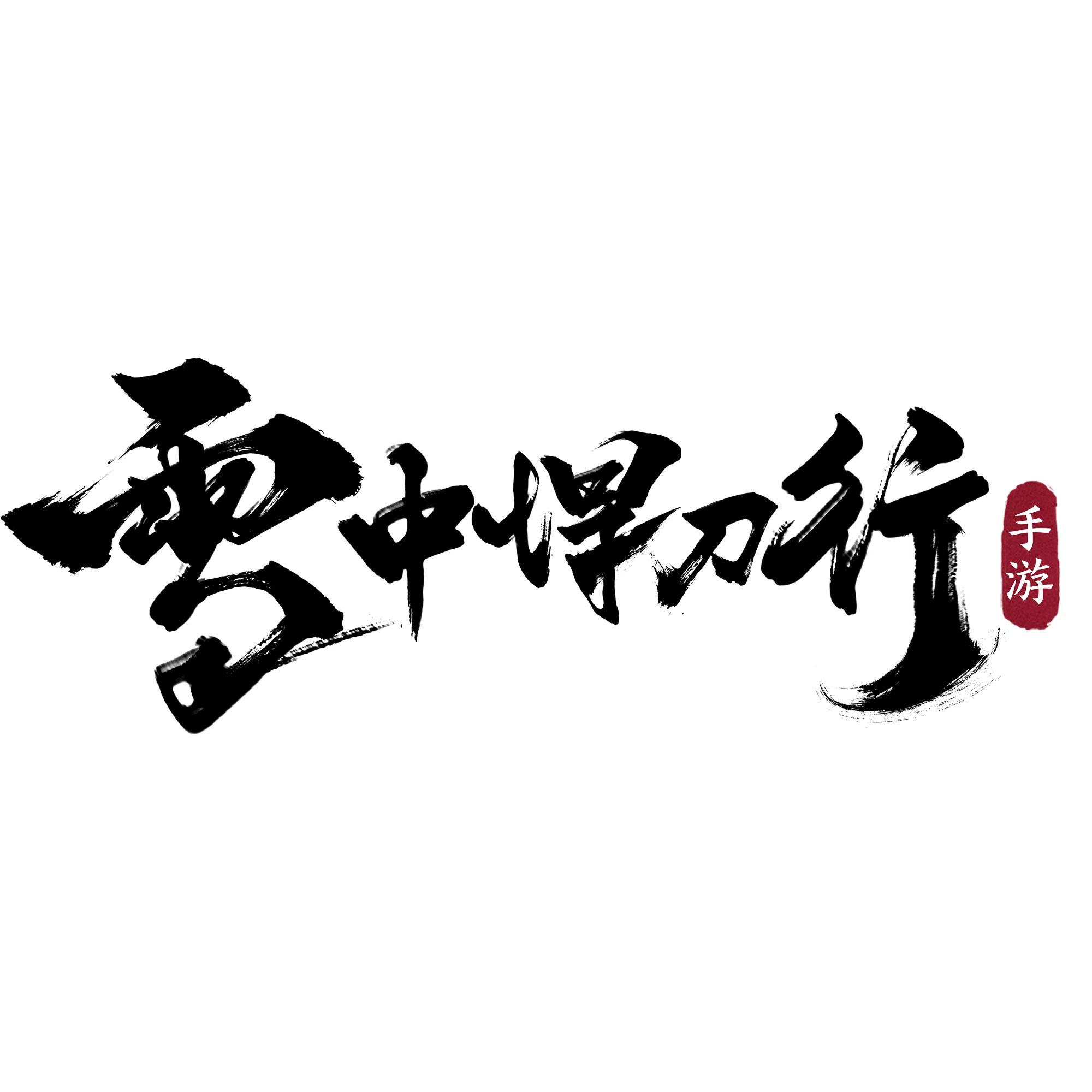 开放世界武侠手游《雪中悍刀行》官宣首曝！