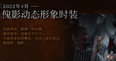 《明日方舟》傀影肉鸽主题活动常驻奖励详解 傀影动态皮肤4月降临
