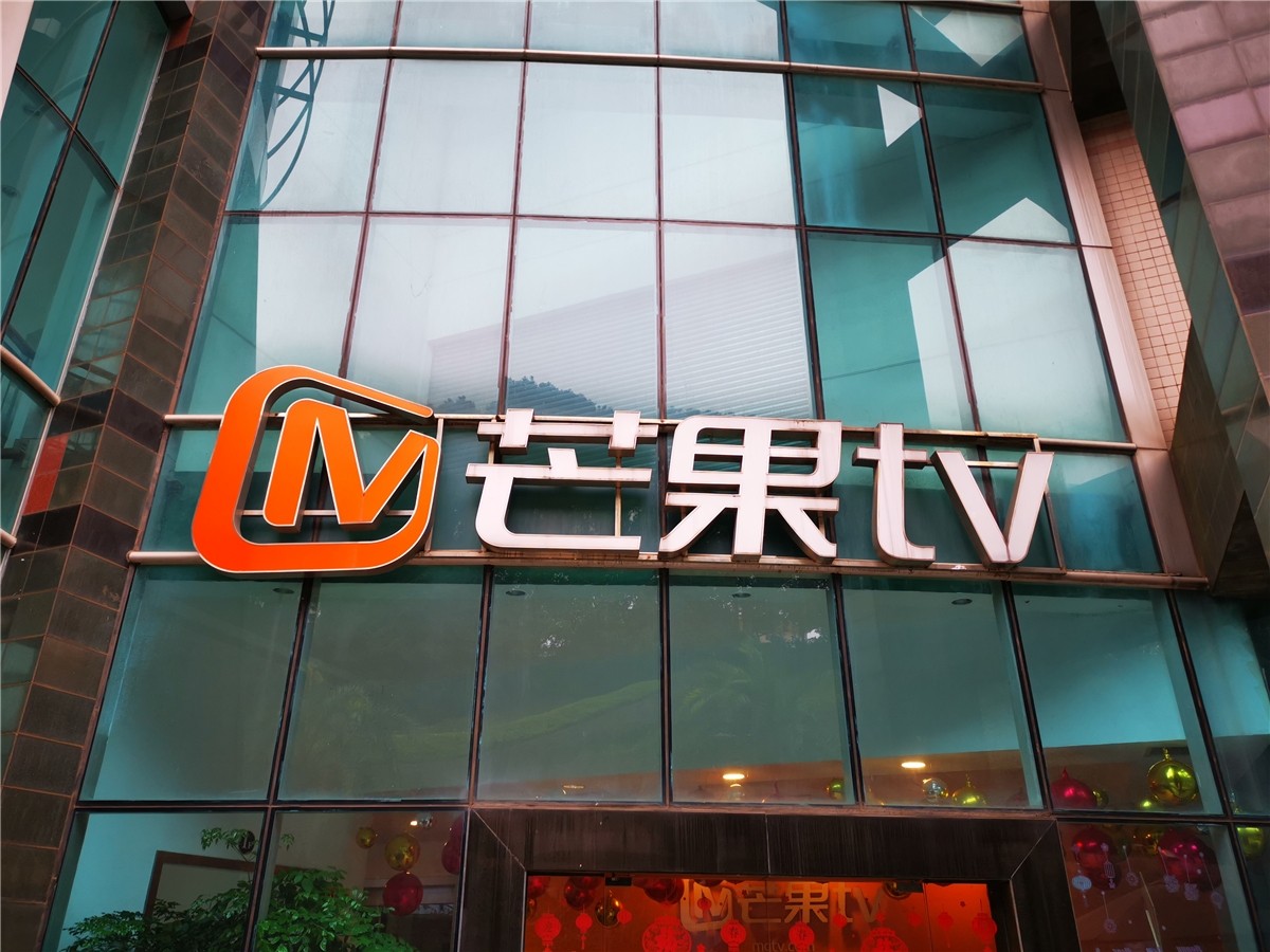 继爱奇艺之后 芒果TV调整会员价格