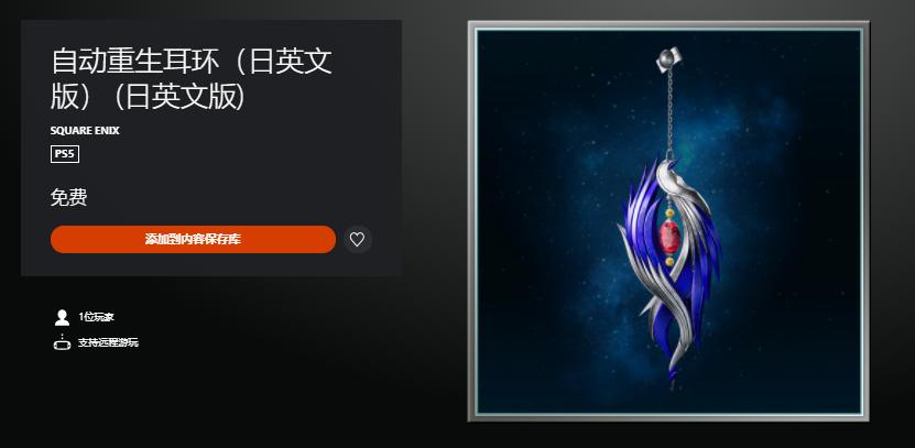 《最终幻想7重制版》上线免费DLC “自动重生耳环”