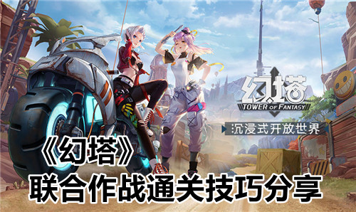 《幻塔》联合作战通关技巧分享