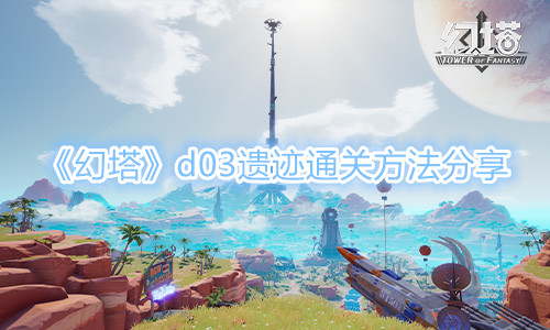 《幻塔》d03遗迹通关方法分享