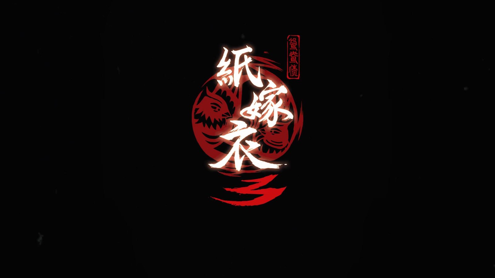 《纸嫁衣》系列新作《纸嫁衣3鸳鸯债》新预告 2022年上线