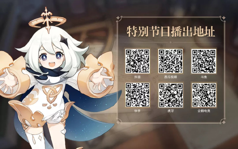 《原神》2.4版本前瞻特别节目预告