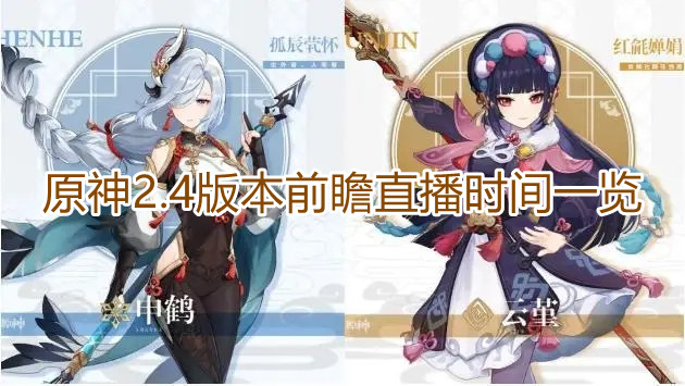 《原神》2.4版本前瞻直播时间一览