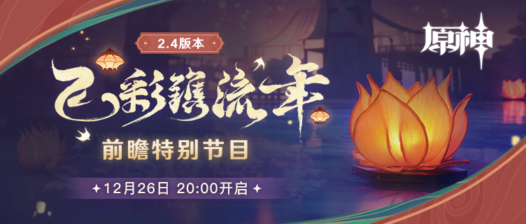 《原神》2.4版本前瞻直播时间一览