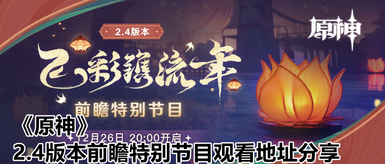 《原神》2.4版本前瞻特别节目预告