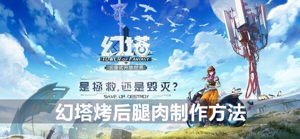 幻塔烤后腿肉制作方法