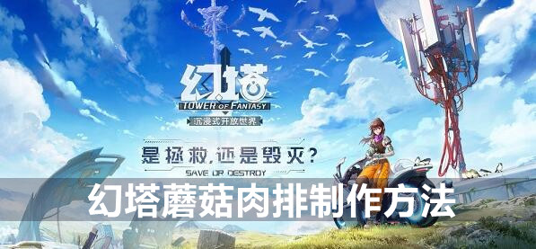 幻塔蘑菇肉排制作方法