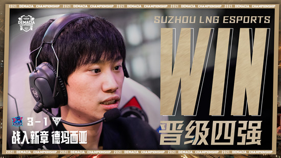 《LOL》2021德玛西亚杯四强战队出炉