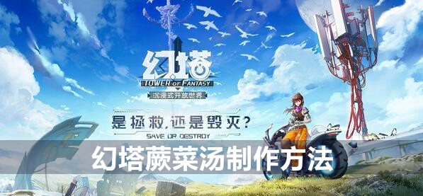 幻塔蕨菜汤制作方法
