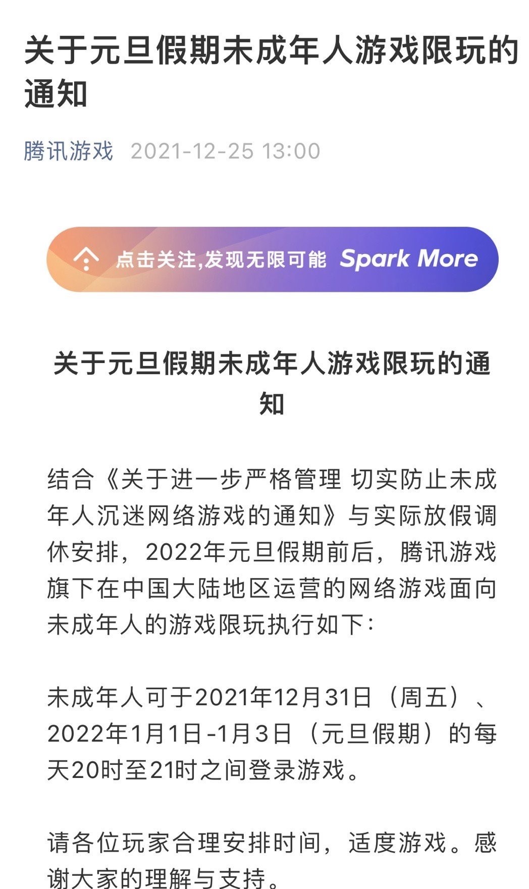 腾讯发布元旦假期未成年人游戏限玩通知 每日一小时！