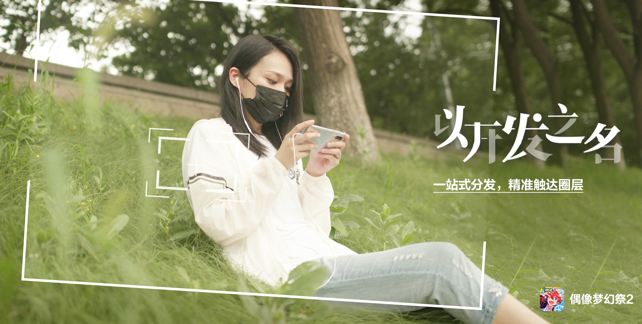 以开发之名：一站式分发，精准触达圈层