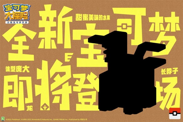 新世代宝可梦组团加入《宝可梦大探险》新宝可梦新年爆发