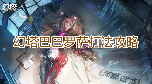 《幻塔》巴巴罗萨打法攻略