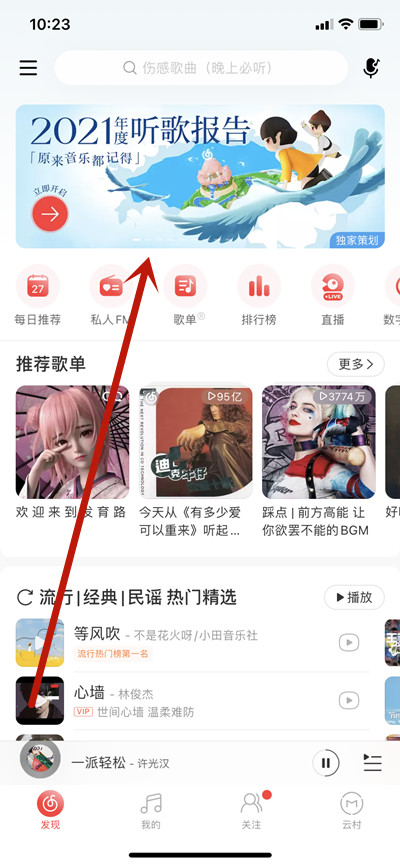 网易云音乐年度报告怎么看？2021年度听歌报告查看方法