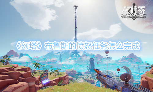 《幻塔》布鲁斯的愤怒任务怎么完成
