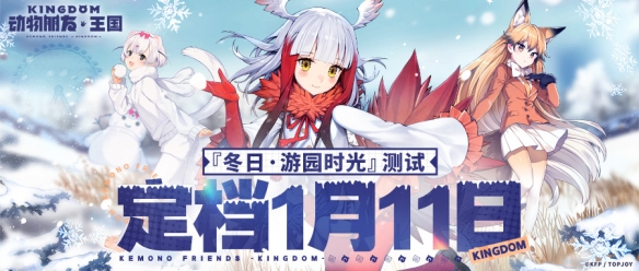 1月11日开园！《动物朋友：王国》『冬日·游园时光』测试定档