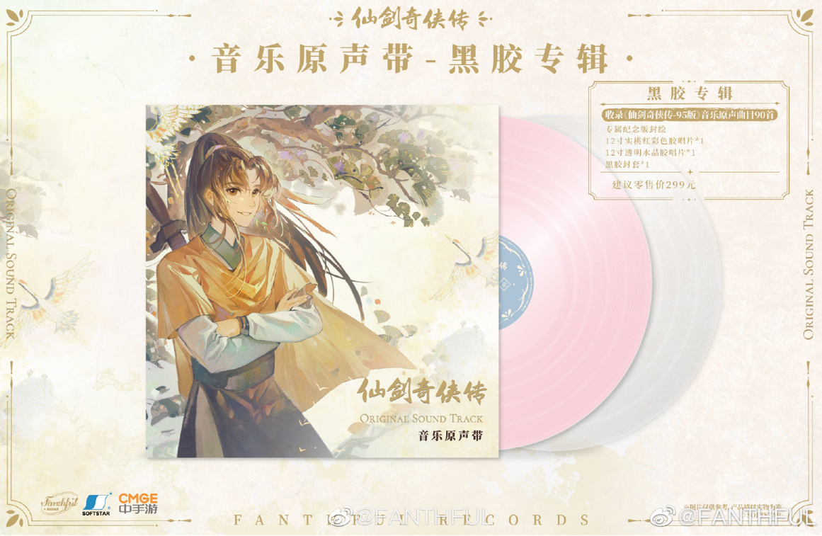 《仙剑奇侠传》推出95版音乐原声带 收录90首原声音乐